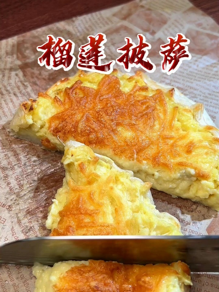 空气炸锅榴莲披萨做法教程,满满榴莲肉
