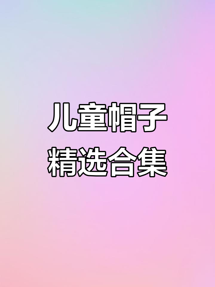 经典儿童帽子推荐,气质与可爱并存