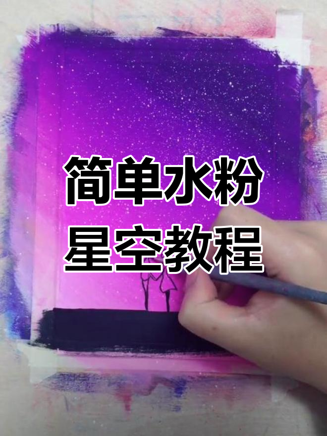 水粉画星空,零基础也能轻松学会