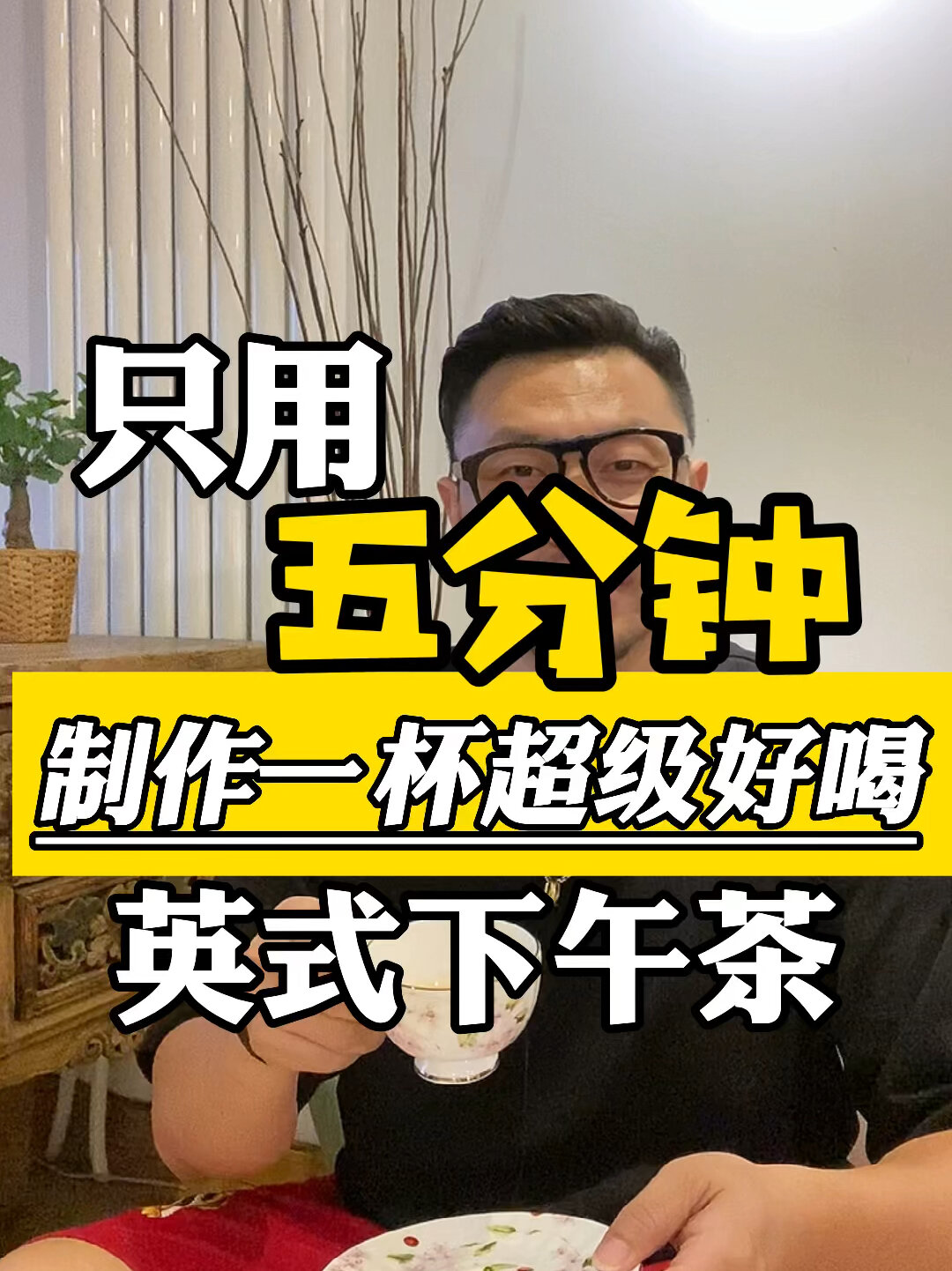 只需五分钟制作一杯好喝的英式下午茶