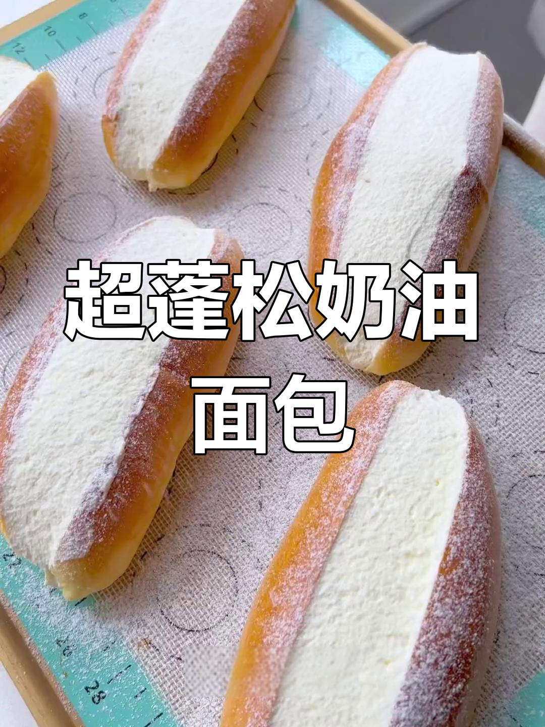 这款鲜奶油面包三天不软!