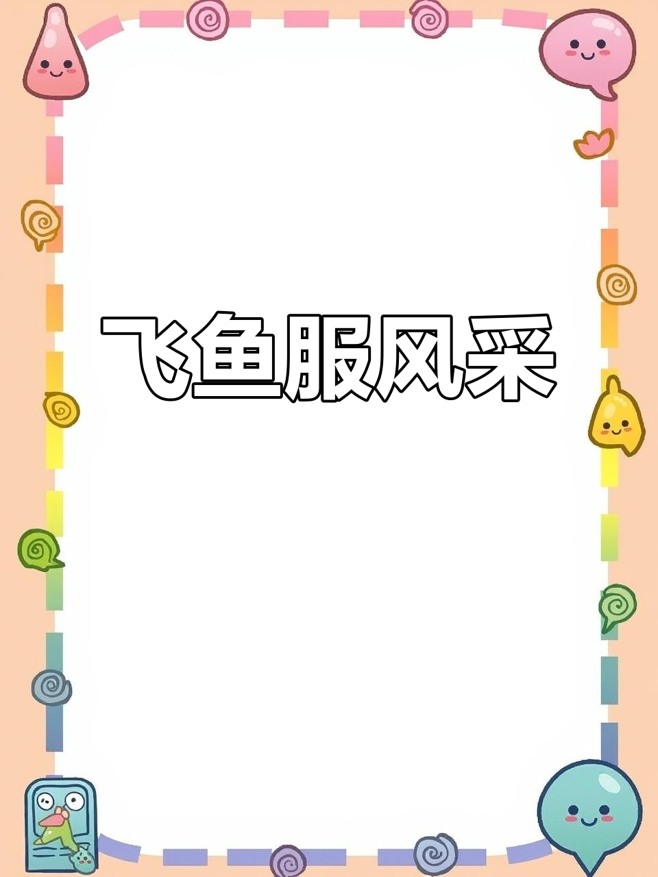 穿上飞鱼服,尽显古风魅力!