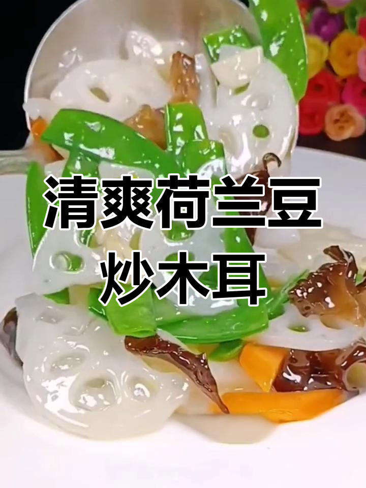 荷兰豆炒木耳,简单又营养的快手美味