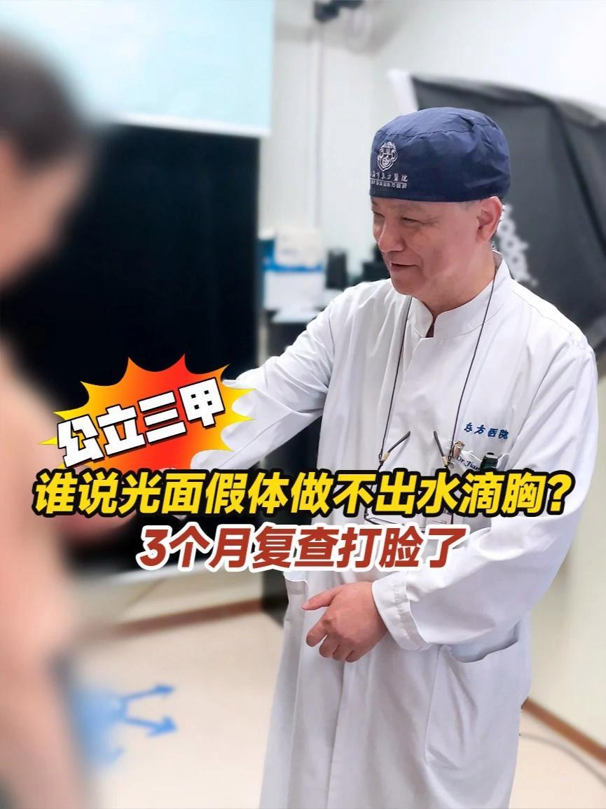 谁说光面假体做不出水滴胸?3个月复查打脸了 水滴形假体 假体丰胸 光面假体 江华教授 抖出