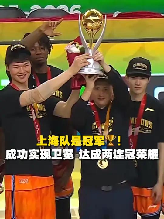 上海队是冠军!恭喜#上海久事成功实现卫冕,达成两连冠荣耀(素材来源:CBA抖音官方号)#上