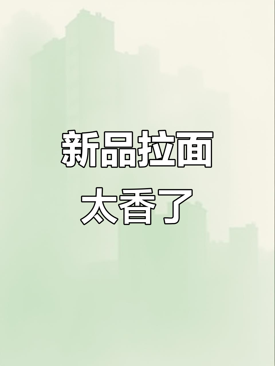 今麦郎新品拉面，红烧牛肉与番茄口味让人停不下来！