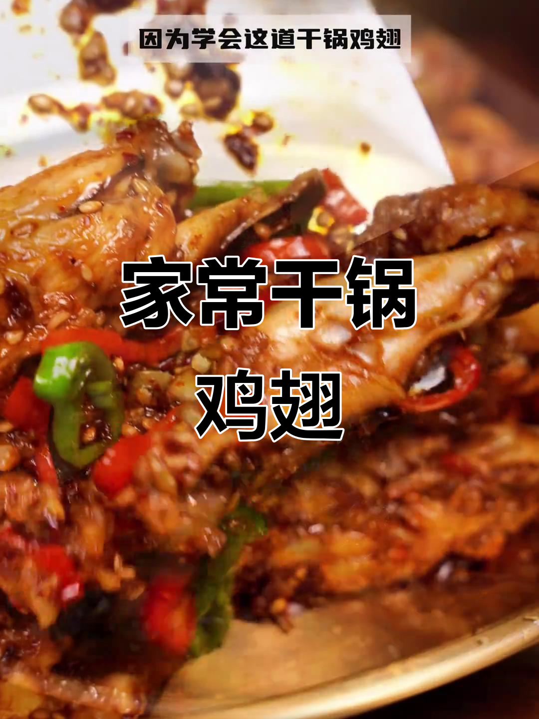干锅鸡翅家常做法，简单又下饭