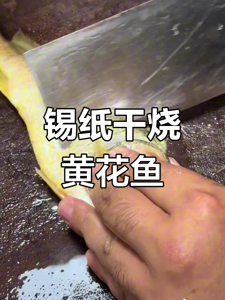 锡纸干烧鱼,轻松学会锦州烧烤经典做法