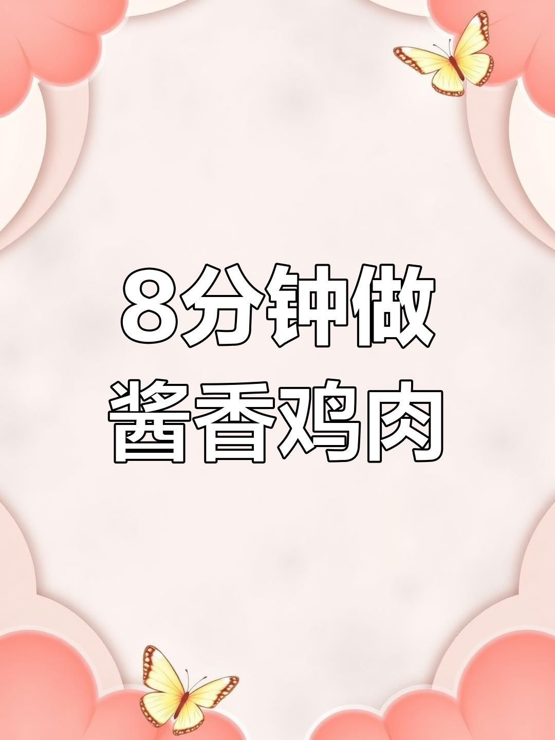 用高压锅8分钟做出香浓酱油鸡,简单又美味