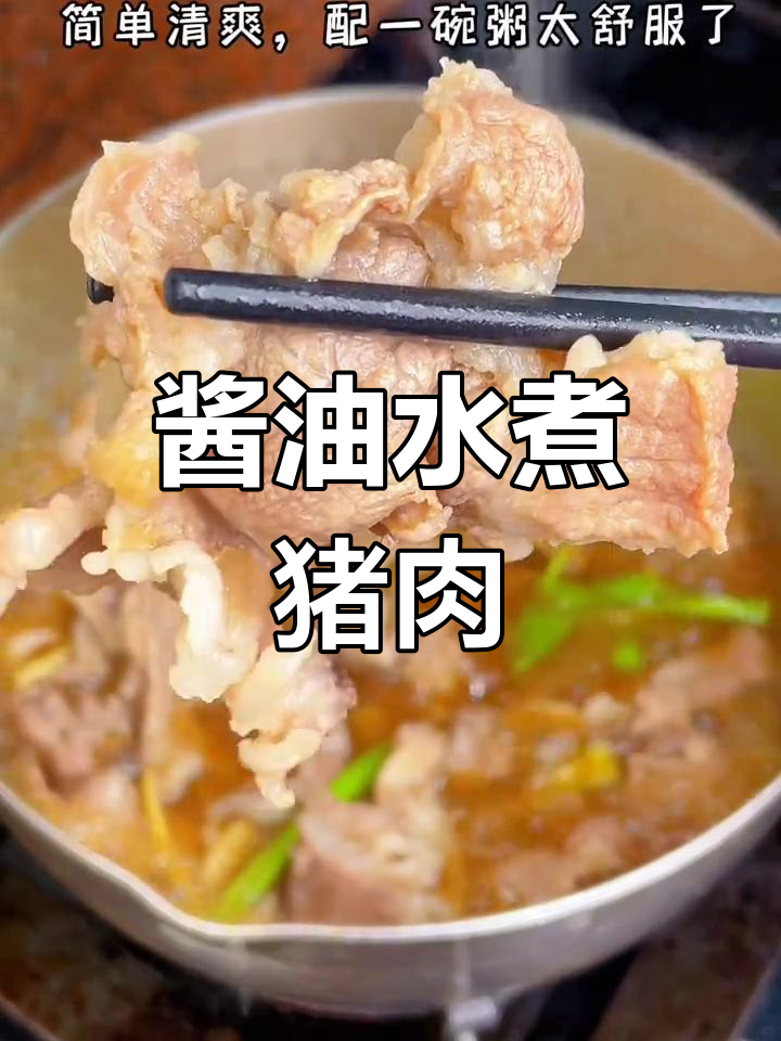 潮汕酱油水煮猪肉,清爽美味搭配粥