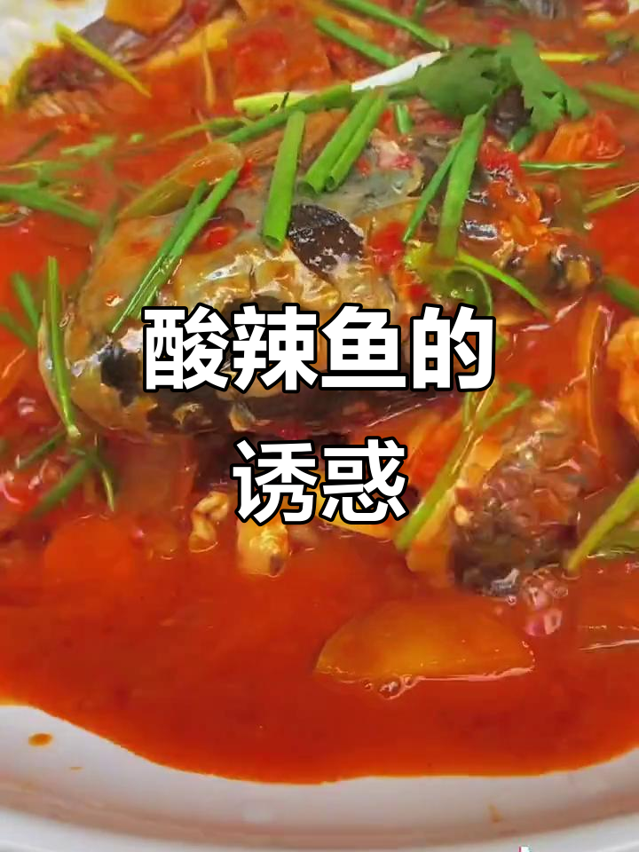 大理酸辣鱼,鲜美开胃,回味无穷