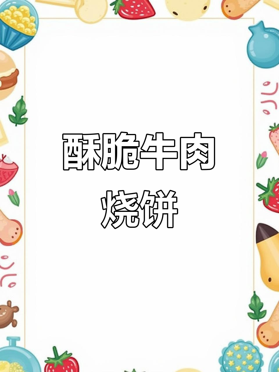 超酥脆牛肉烧饼,外焦里嫩的完美配方