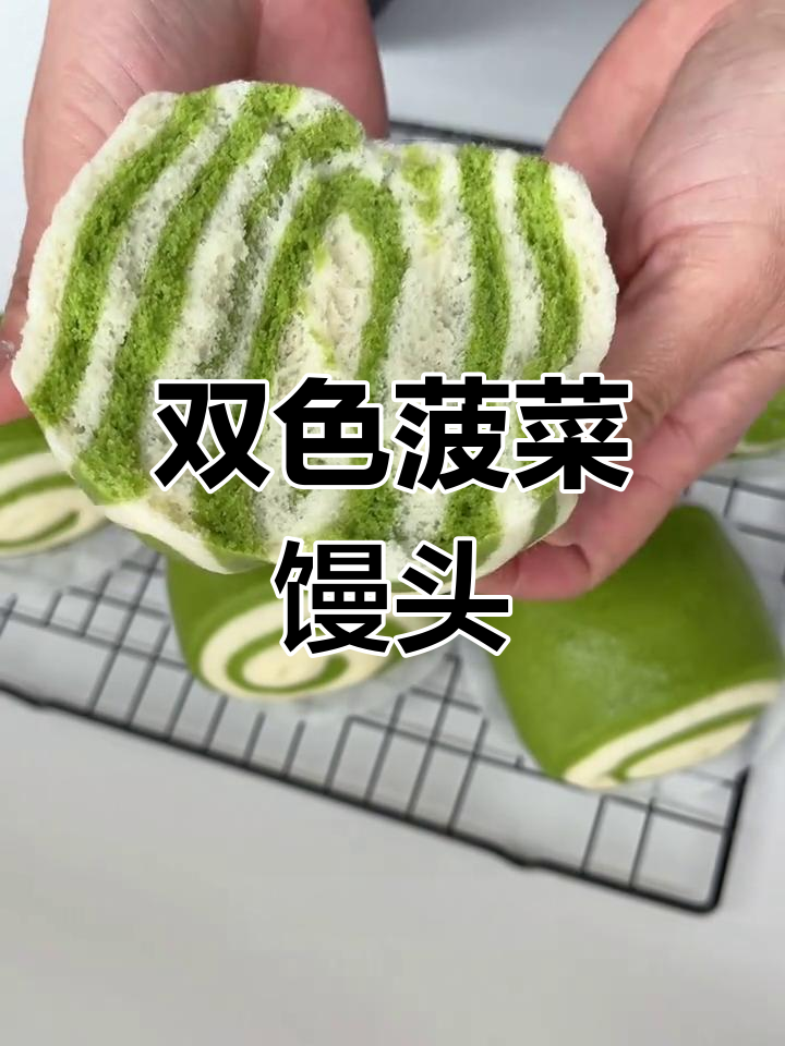 菠菜双色馒头,营养又好吃!松软香甜,大人孩子都爱
