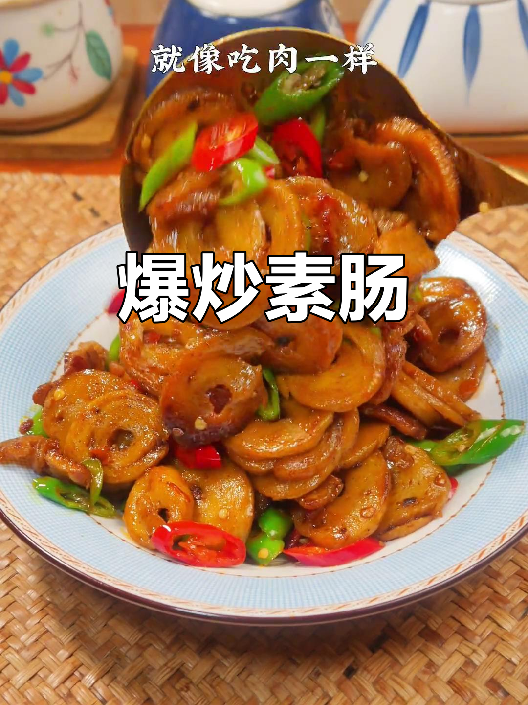 素肠炒至香脆,口感媲美肉食,拌饭或零食皆宜!
