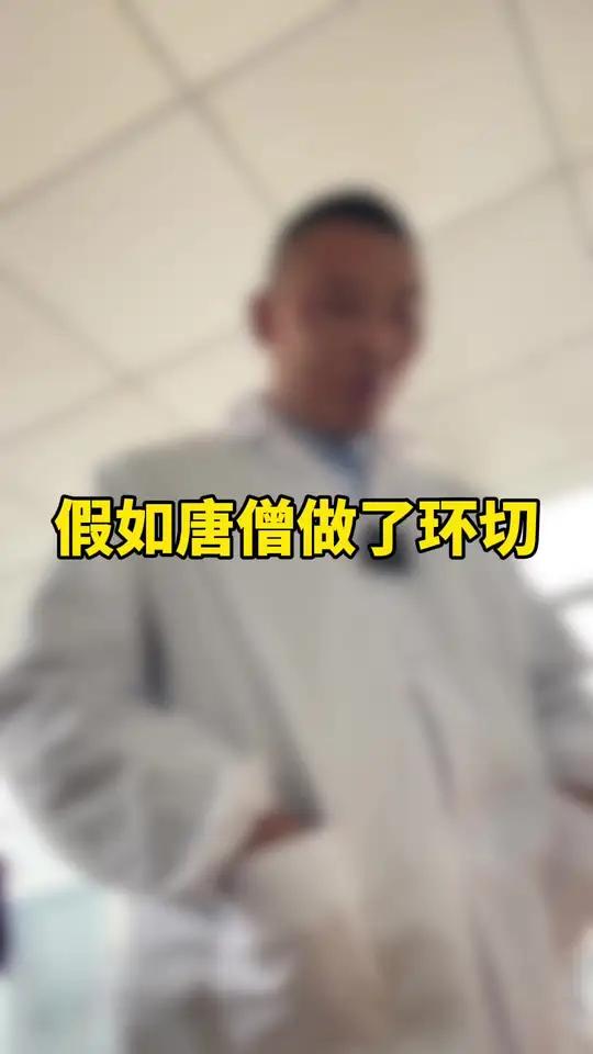 怪不得都想吃唐僧肉……幽默段子