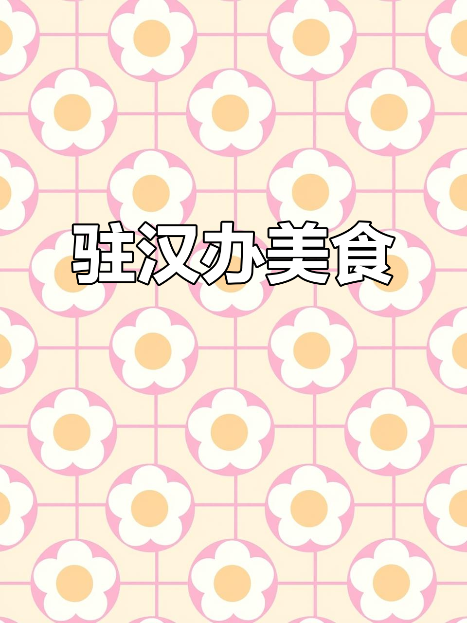 武汉隐藏的美食,吃一次就让人怀念家乡的味道