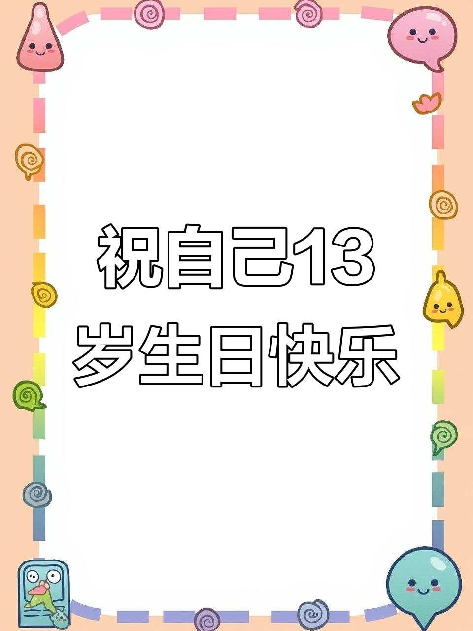 13岁生日快乐,蛋糕和祝福一起送到!