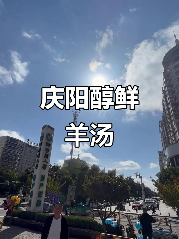 庆阳清汤羊肉:早晨的鲜美与质朴