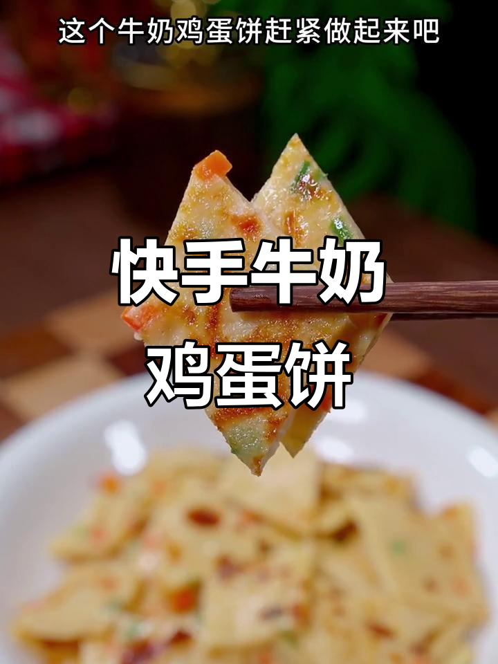 早餐不知道吃什么？试试这款牛奶鸡蛋饼，简单又美味