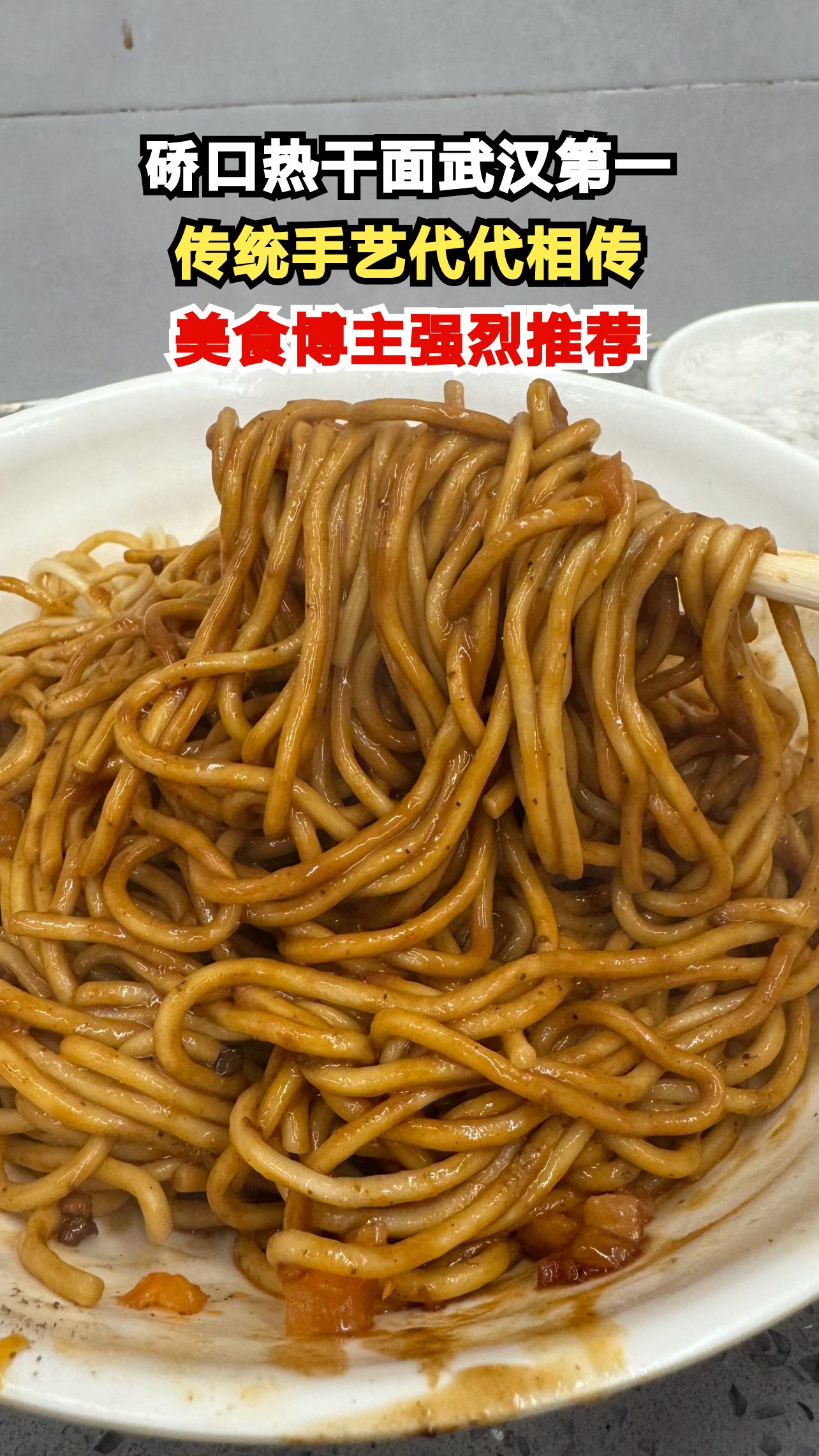 武汉硚口热干面为何被称为天花板?80后老饕揭秘三大原因