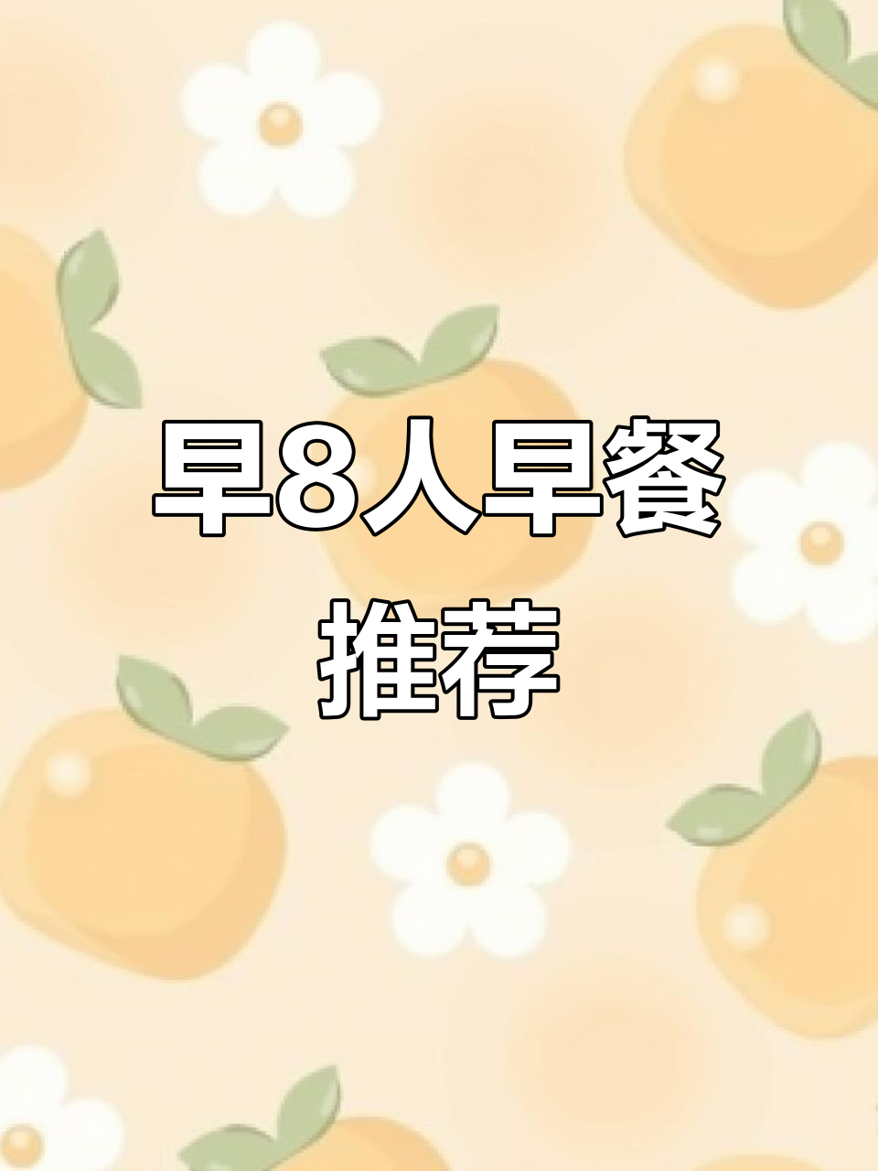 早餐不用动手,营养又好吃!上班族必备的虎皮蛋糕和酸奶搭配