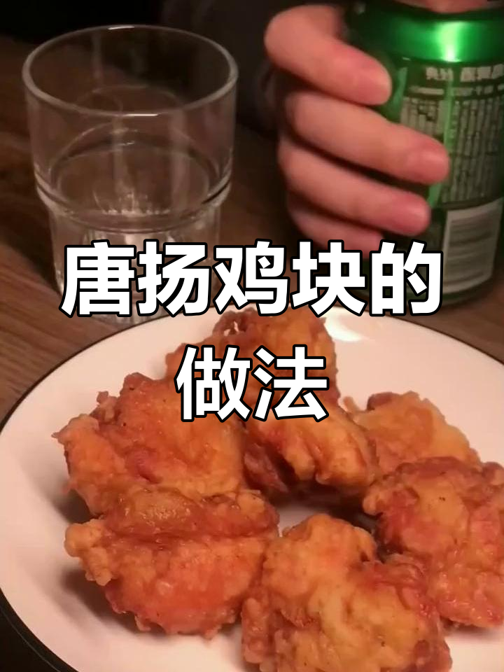 日式唐扬鸡块,传统炸鸡的完美再现