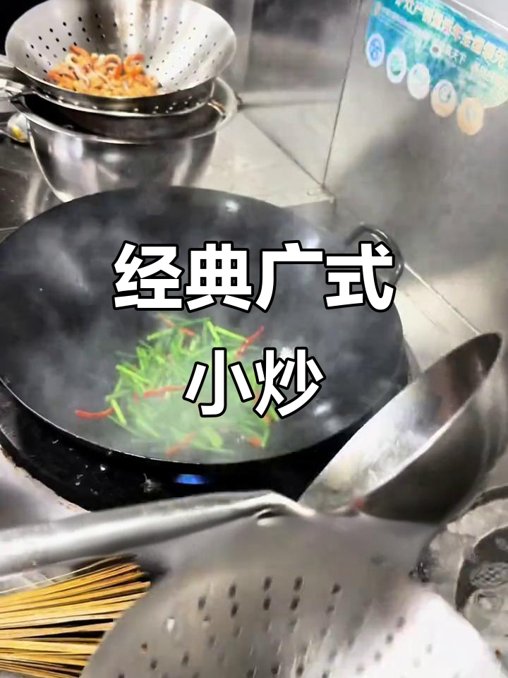广式小炒皇，家常美味轻松做