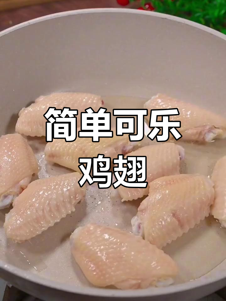可乐鸡翅新做法,外焦里嫩超好吃