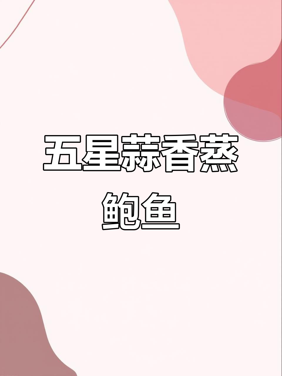 蒜蓉蒸鲍鱼,年夜饭必备五星级美味