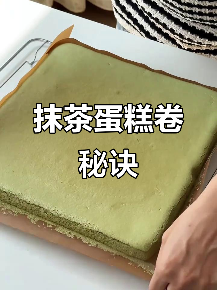 抹茶蛋糕卷轻松做,松软不裂!