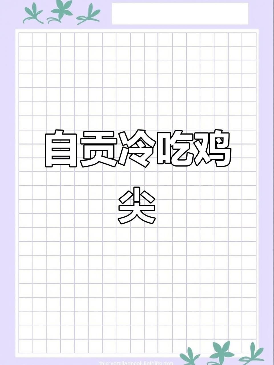 香辣冷吃鸡尖,干起自贡风味,炒出满满一盘美味
