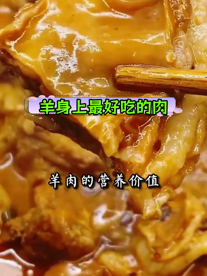 羊肉最美味5个部位,吃法全解析