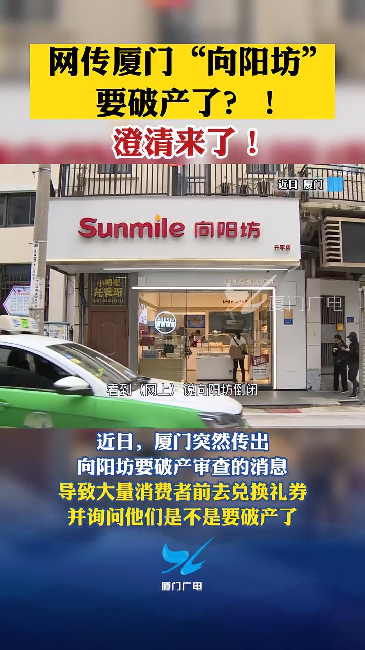 网传厦门“向阳坊”要破产了?!澄清来了!厦门 辟谣 倒闭 面包