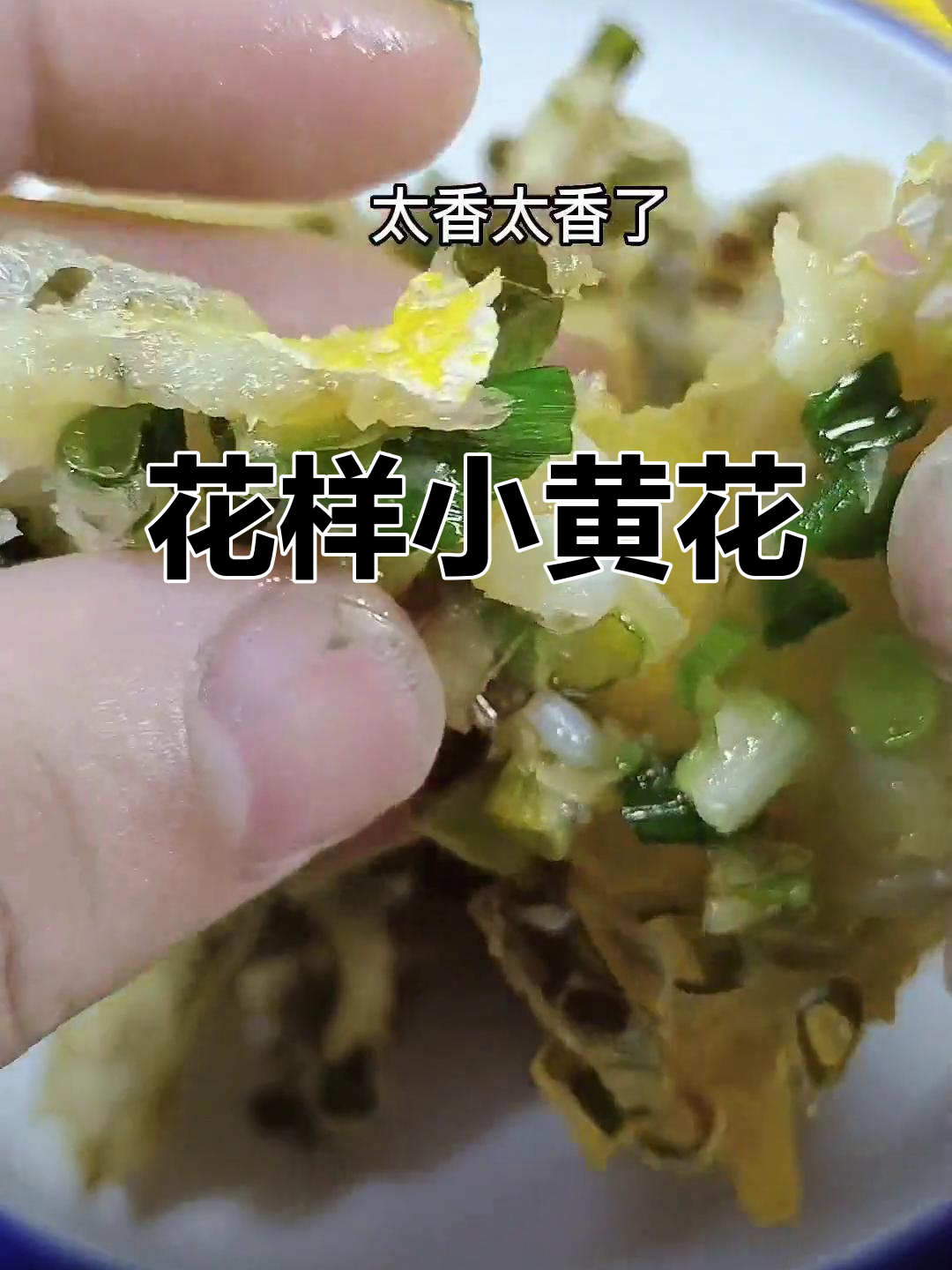 小黄花鱼新吃法,葱香四溢,味道独特!