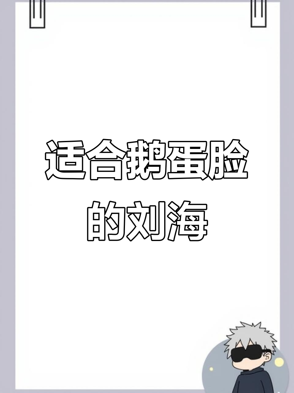 鹅蛋脸女生必看！哪种刘海最适合你？