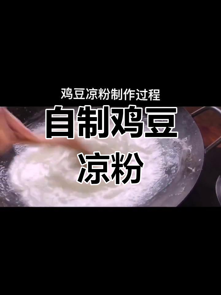 丽江鸡豆凉粉的独特风味