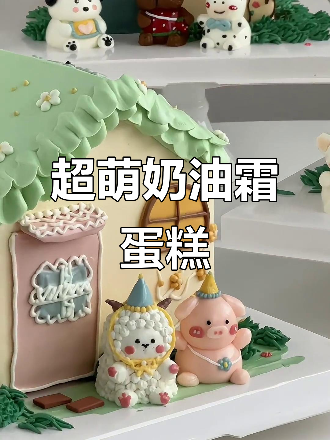 可爱到让人疯狂心动!立体奶油霜小动物蛋糕,超萌来袭