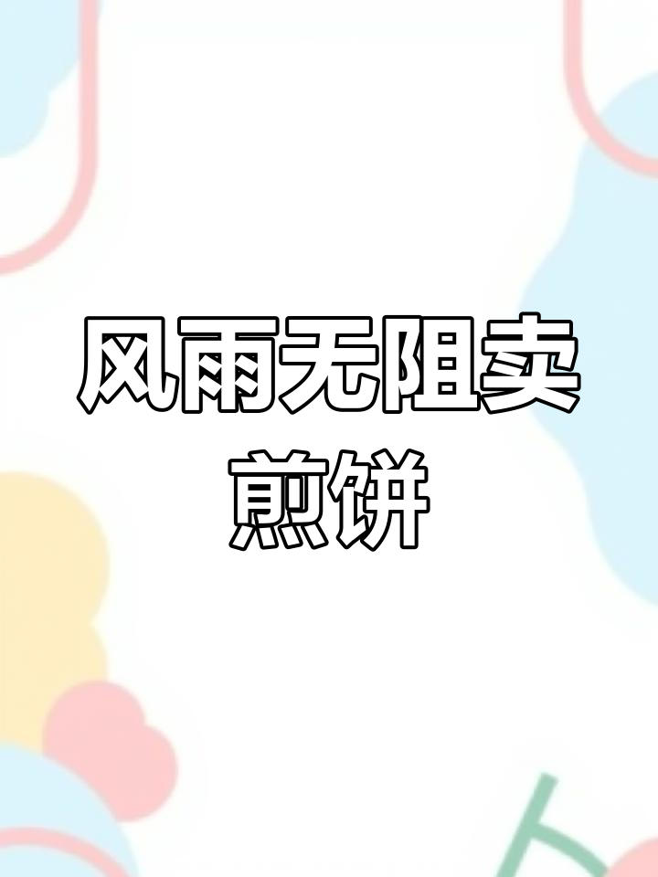 山东杂粮煎饼,雨天也挡不住的摊位坚守