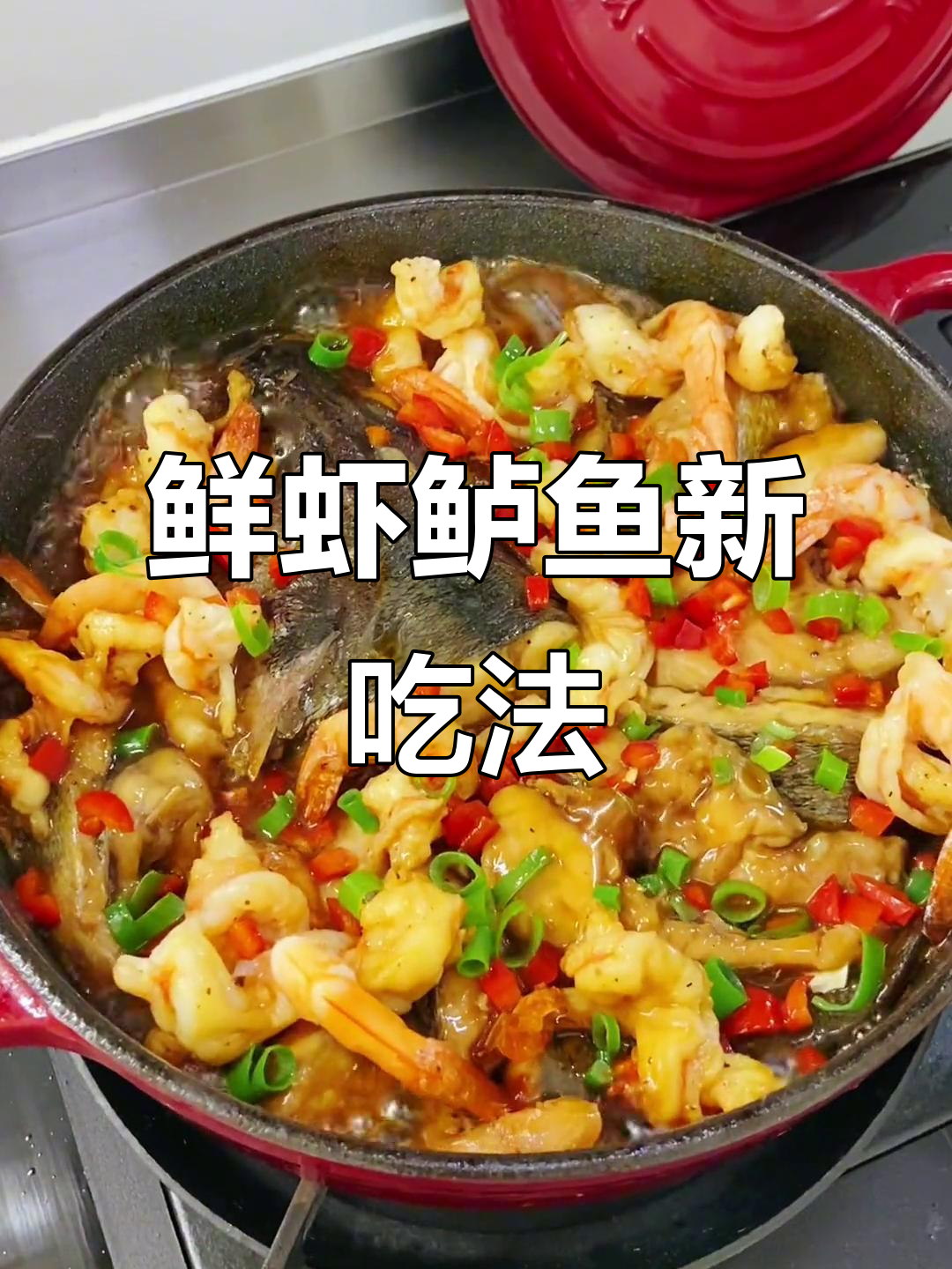 鲈鱼换个做法,鲜虾煲让味道更丰富,嫩滑又简单!