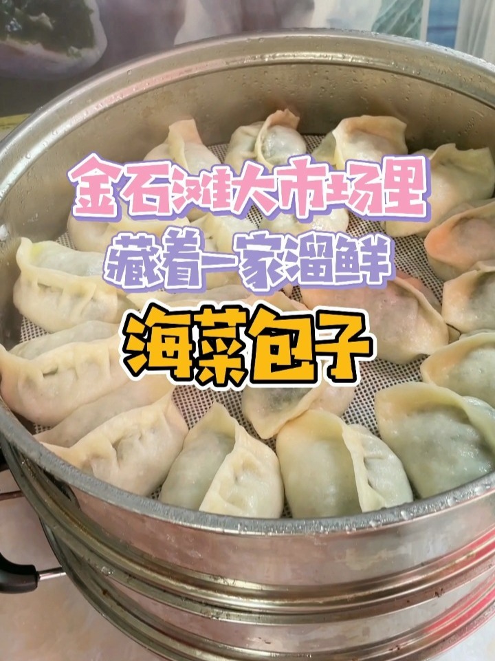 金石滩的大市场里,藏着一家溜鲜的海菜包子