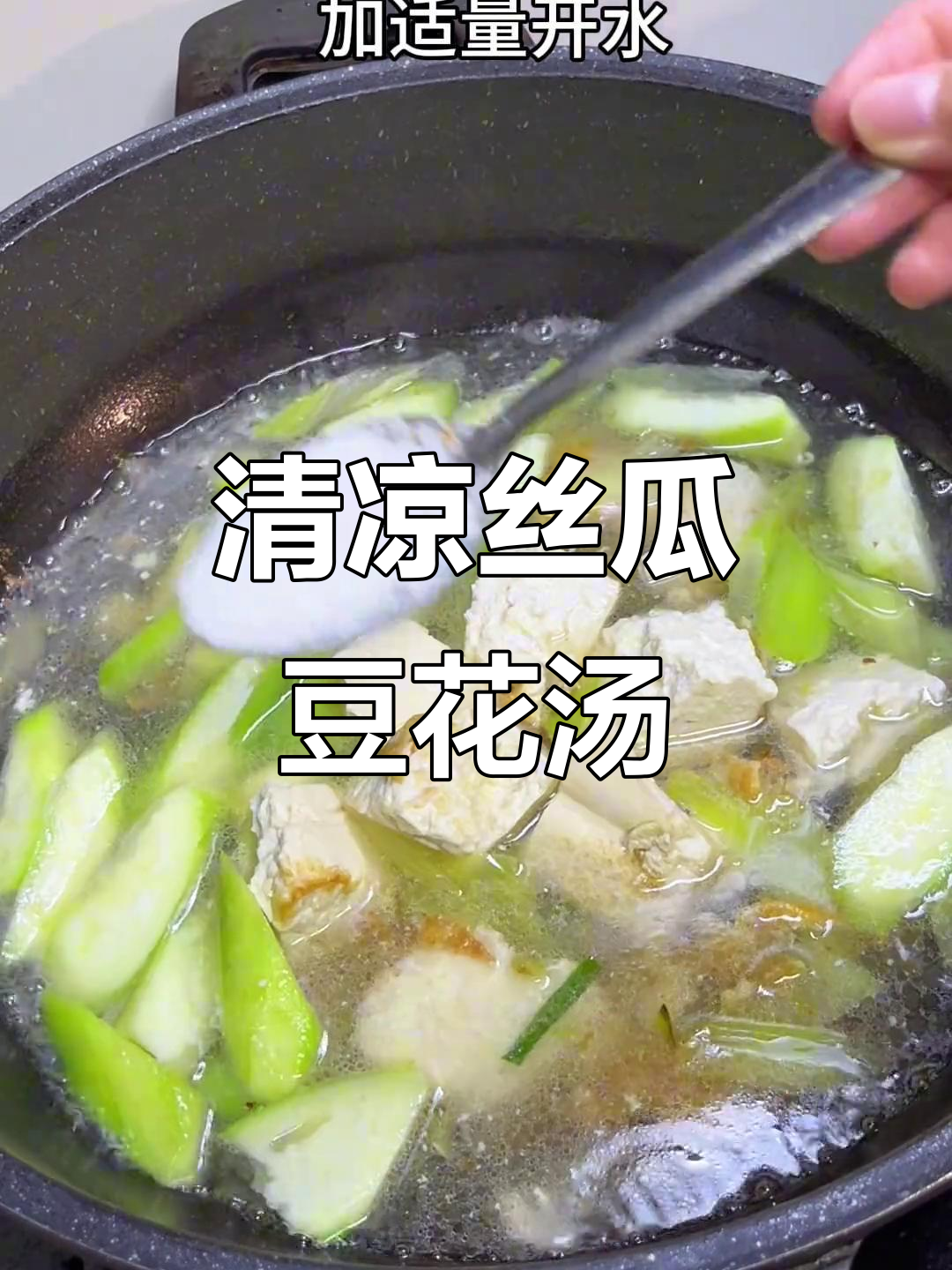 夏季必备丝瓜豆腐花蛤汤，清爽又美味