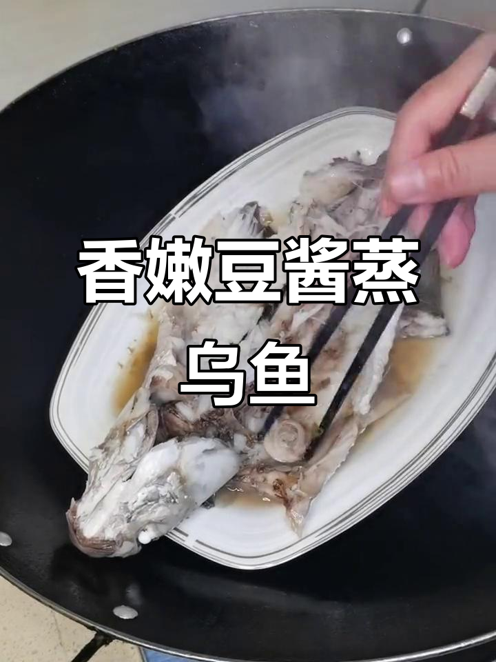 潮汕豆酱蒸乌鱼，香气扑鼻让人无法抗拒