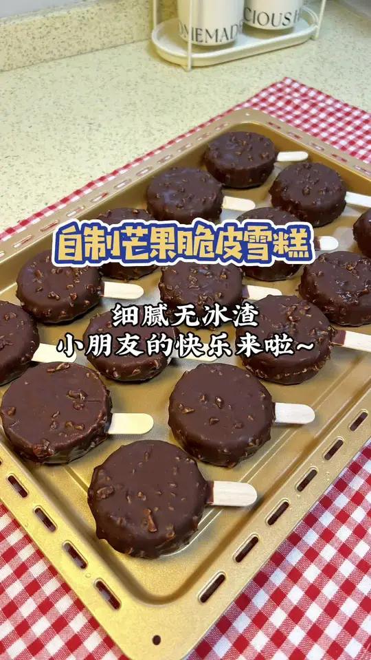 给小朋友做夏天的第一支雪糕 学会了这个雪糕，一个夏天都不用出去买了，做法真的很简单，外皮脆