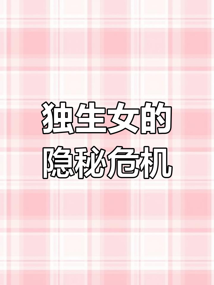 独生女家庭最容易被忽视的隐患:如何应对“温水煮青蛙”式的追求