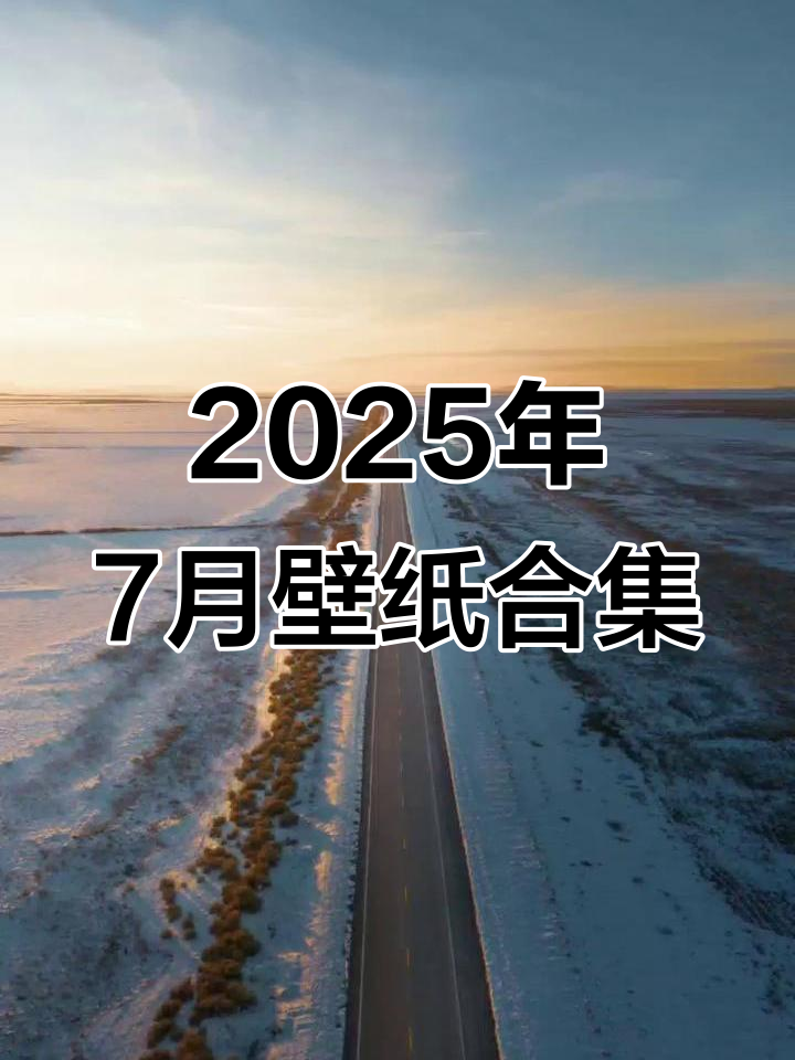 2025年7月22日壁纸精选,50张高清图片大放送
