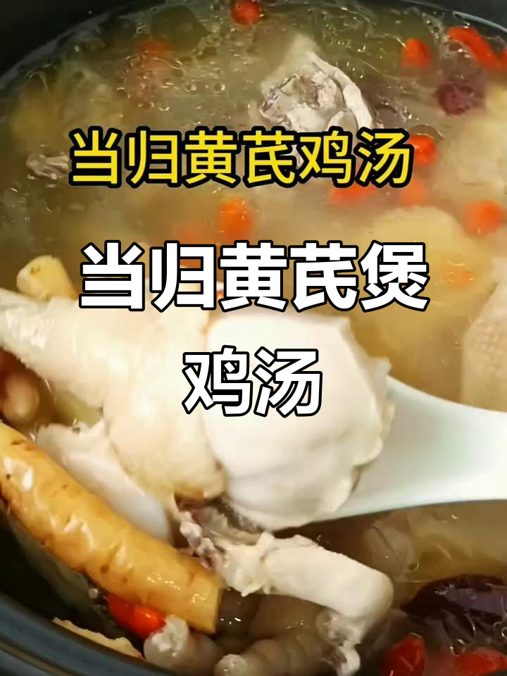气血双补鸡汤,当归黄芪炖汤,鲜美又滋补