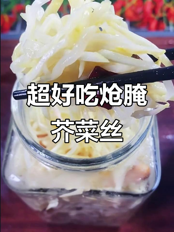 脆嫩爽口芥菜丝,做法超简单!