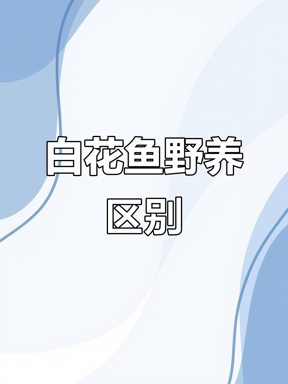 野生与养殖白花鱼大对比，生长速度、颜色差异揭秘
