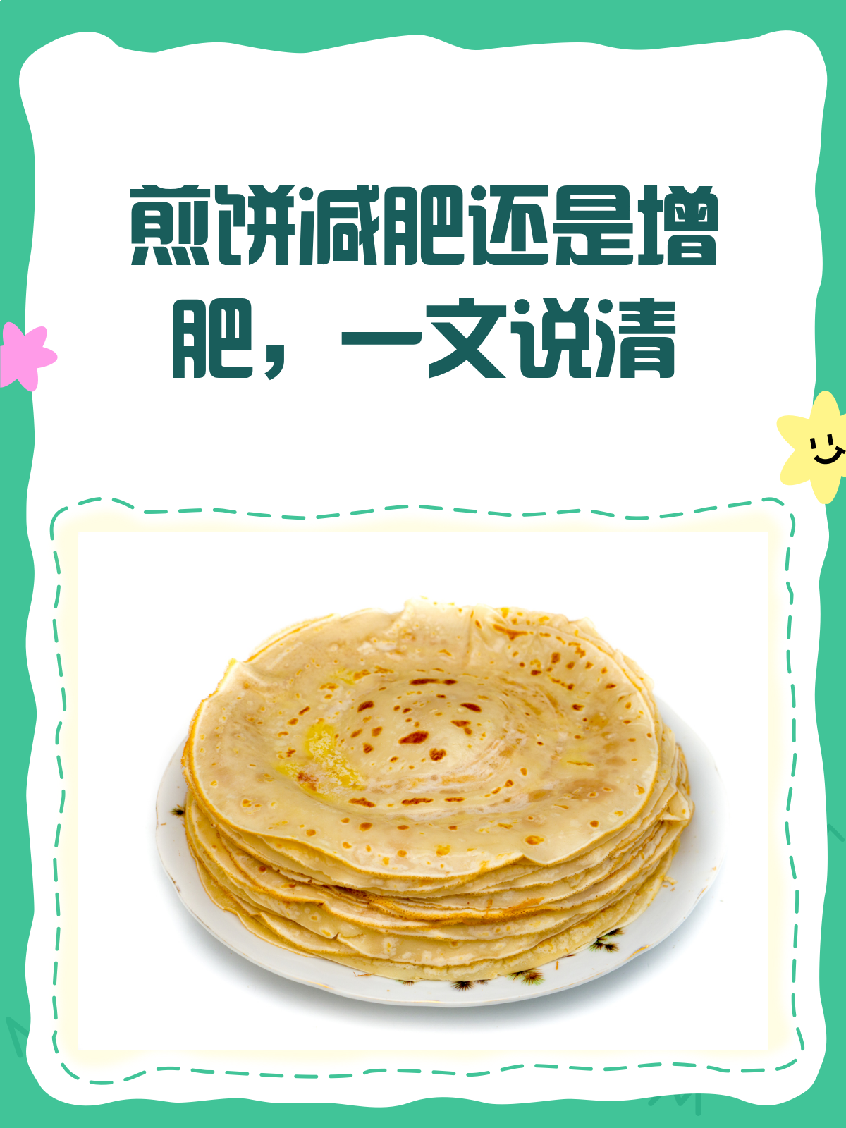 吃煎饼,减肥还是增肥?看清真相不迷茫!