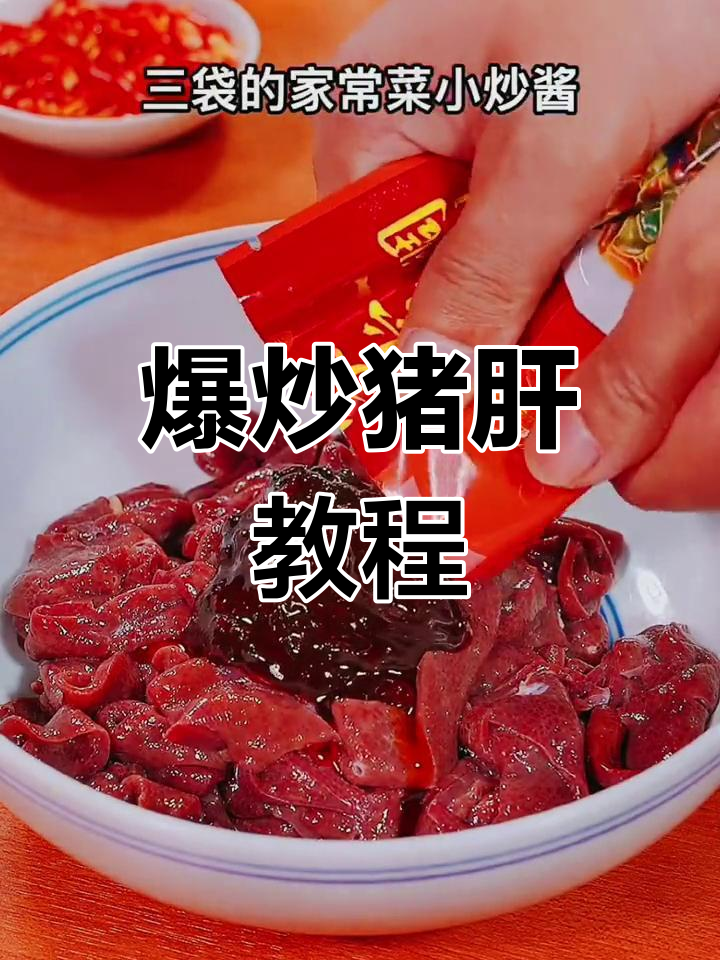 炒猪肝又嫩又滑,秘诀全在这!三碗米饭配一锅美味